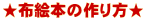布絵本の作り方