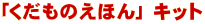 「くだものえほん」キット