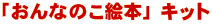 「おんなのこ絵本」キット