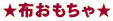 布おもちゃ